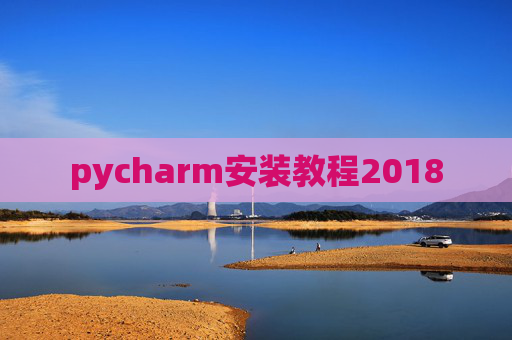 pycharm安装教程2018 pycharm安装教程2018